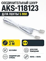 Шнур соединительный для светодиодных лент шириной 5mm (лента - лента), 2м, AKS