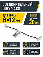 Шнур соединительный для гибкого неона 6*12 (коннектор - коннектор), 20 см, AKS