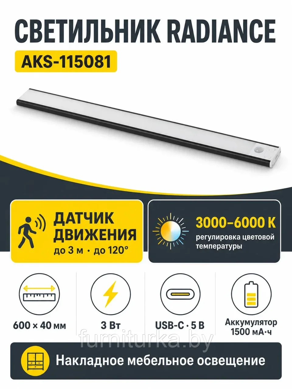 Светильник светодиодный Radiance, аккумуляторный, на движение, 3W, 600 мм, черный, AKS