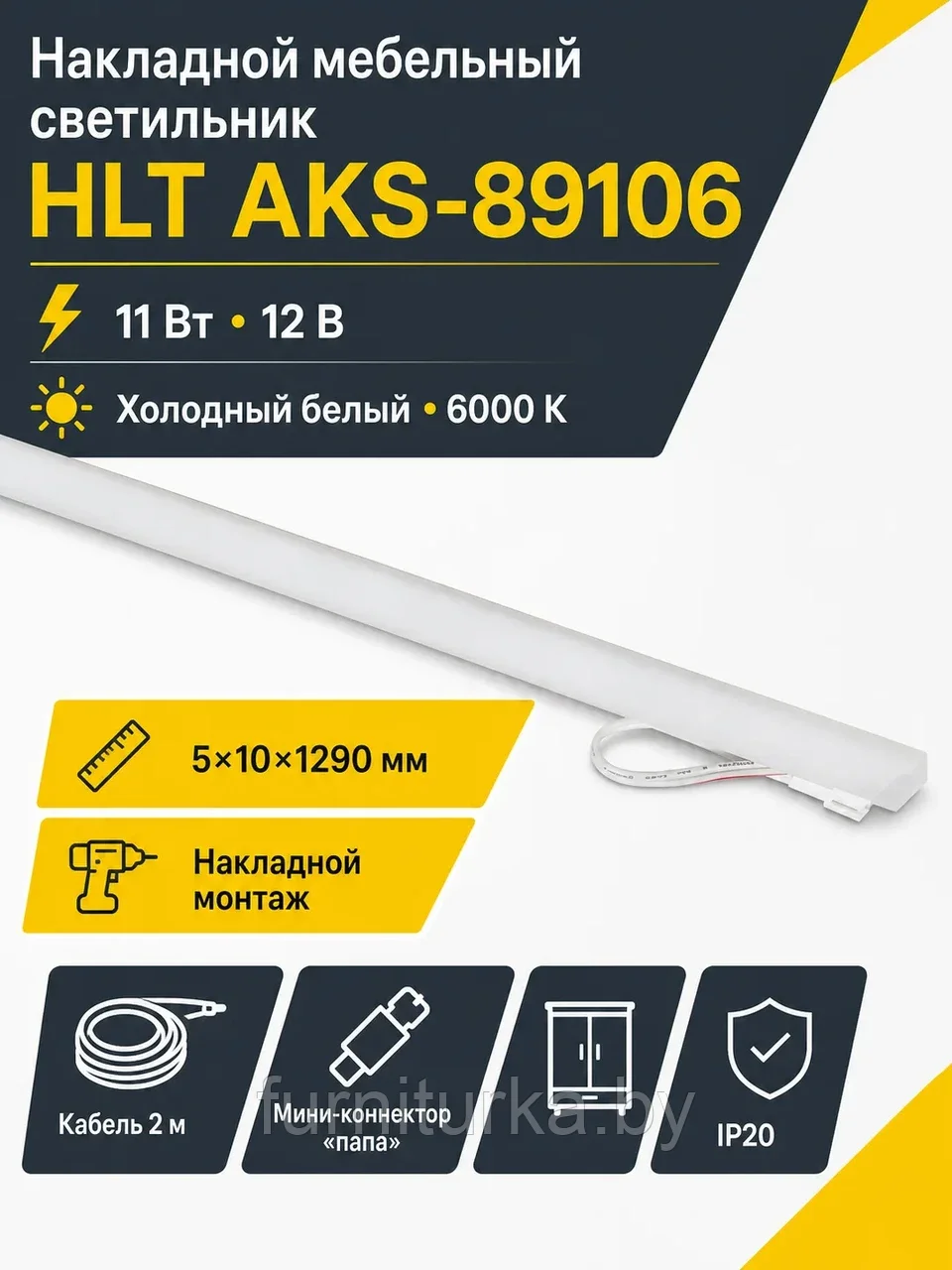 Светильник светодиодный, накладной, 11W, 12V, холодный белый, 6000K, матовый, 5x10x1290 мм, HLT