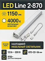 Светильник светодиодный LED Line 2- 870, 220В, 12Вт, 872х22х36мм, 1150Лм,4000K, 1,2м каб., GLS