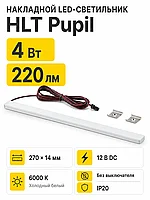Светильник светодиодный Pupil, накладной, 4,0W, 12VDC, L-270mm, холодный белый 6000K, 2м, алюминий, HLT