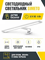 Светильник светодиодный SIMETO, 12V, 4000K, на ножке, с датчиком на касание, GLS