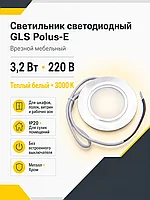 Светильник светодиодный Polus-Е, врезной, 3,2W, 220V, теплый белый (3000K), GLS
