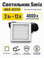 Светильник светодиодный Sania, накладной, 2W, 12V, нейтральный белый, 4000K, с крышкой, AKS