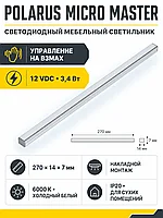 Светильник светодиодный Polarus Micro Master, накладной, 12VDC, 3,4W, L-270mm, холодный белый 6000К, HLT