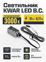 Светильник светодиодный KWAR LED B.C., 2м кабель, 3000K, HLT