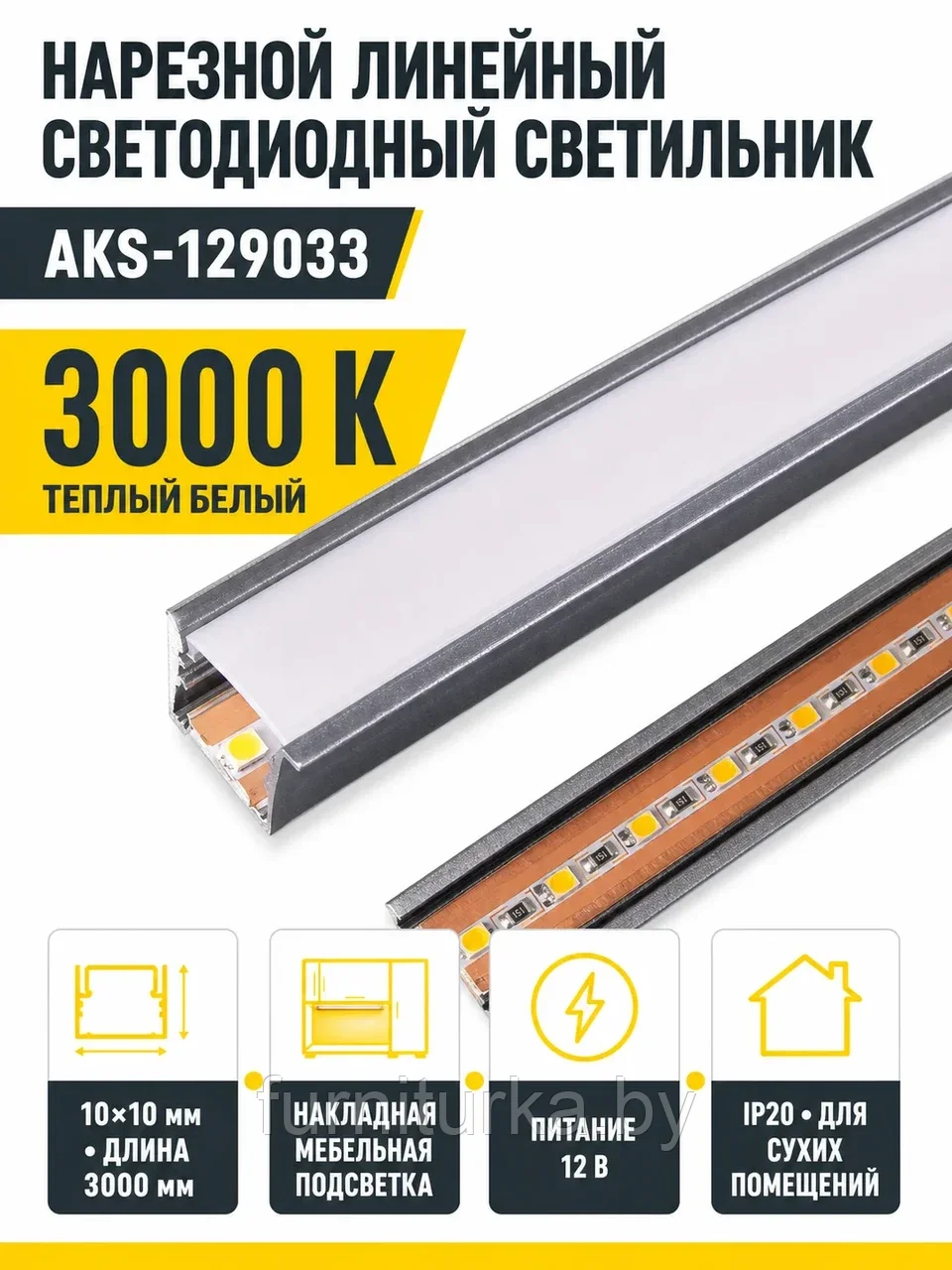 Светильник светодиодный, нарезной, 10*10мм, 8W/m, 12V, 3000K (теплый белый), 3м, алюминий, AKS