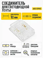 Соединитель электрический для светодиодных лент шириной 10mm, прямой, AKS