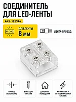 Соединитель электрический для светодиодных лент шириной 8mm лента-провод, прямой, на винтах, AKS