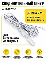 Шнур соединительный (миниконнектор папа - миниконнектор мама), 2 м, AKS