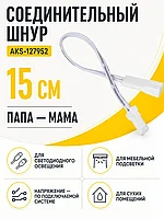 Шнур соединительный (миниконнектор папа - миниконнектор мама), 15 см, AKS