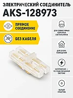 Соединитель электрический для светильника нарезного, прямой, AKS