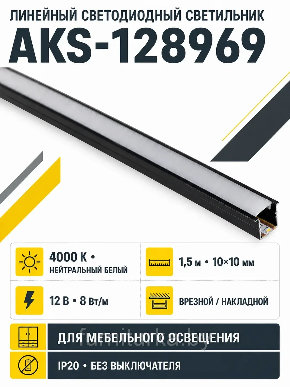 Светильник светодиодный, нарезной, 10*10мм, 8W/m, 12V, 4000K (нейтральный белый), 1.5м, черный, (в комплекте