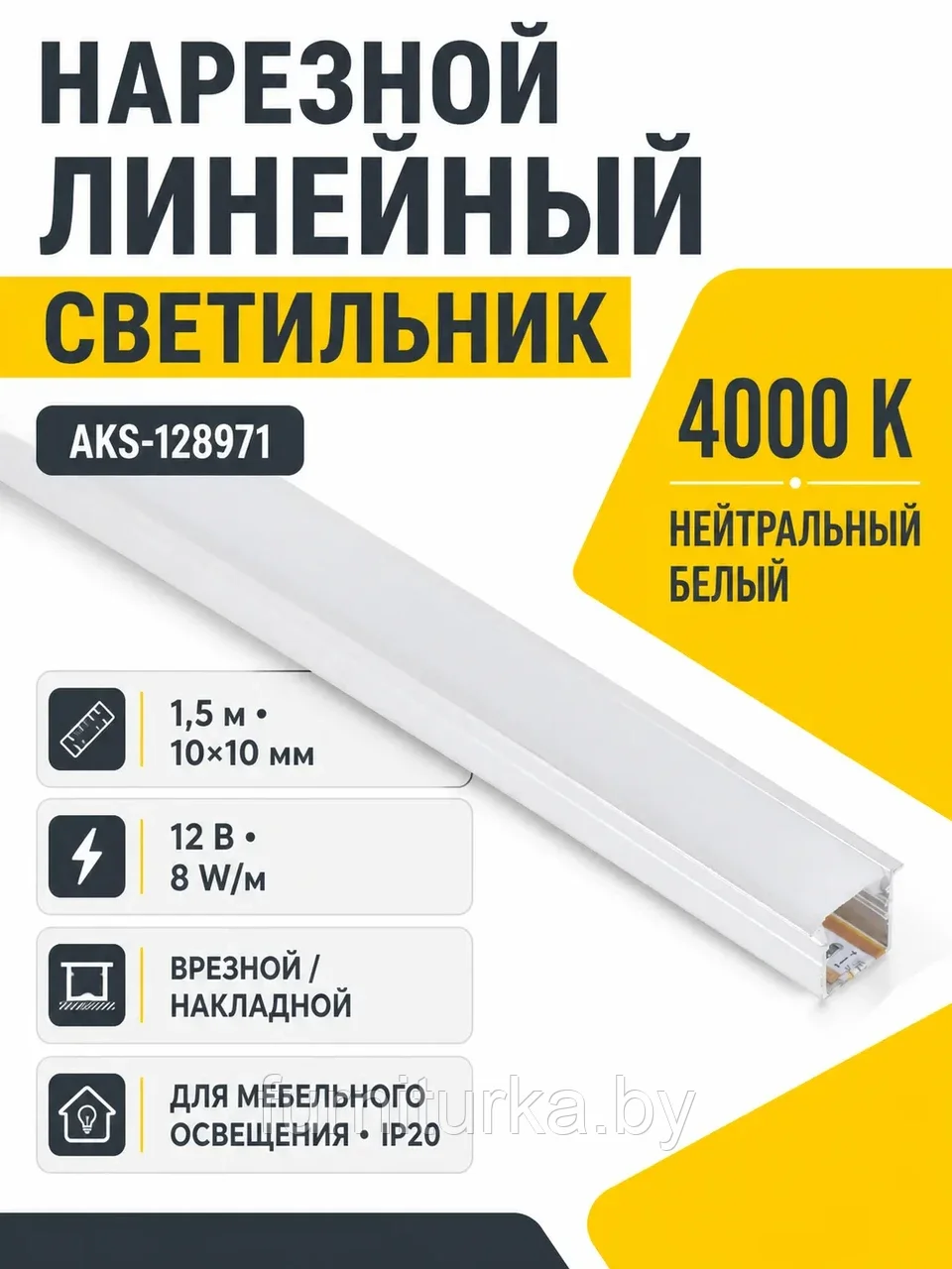 Светильник светодиодный, нарезной, 10*10мм, 8W/m, 12V, 4000K (нейтральный белый), 1.5м, алюминий, (в комплекте