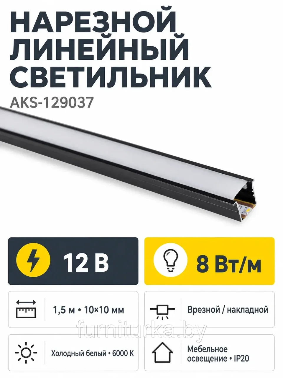 Светильник светодиодный, нарезной, 10*10мм, 8W/m, 12V, 6000K (холодный белый), 1,5м, черный, (в комплекте
