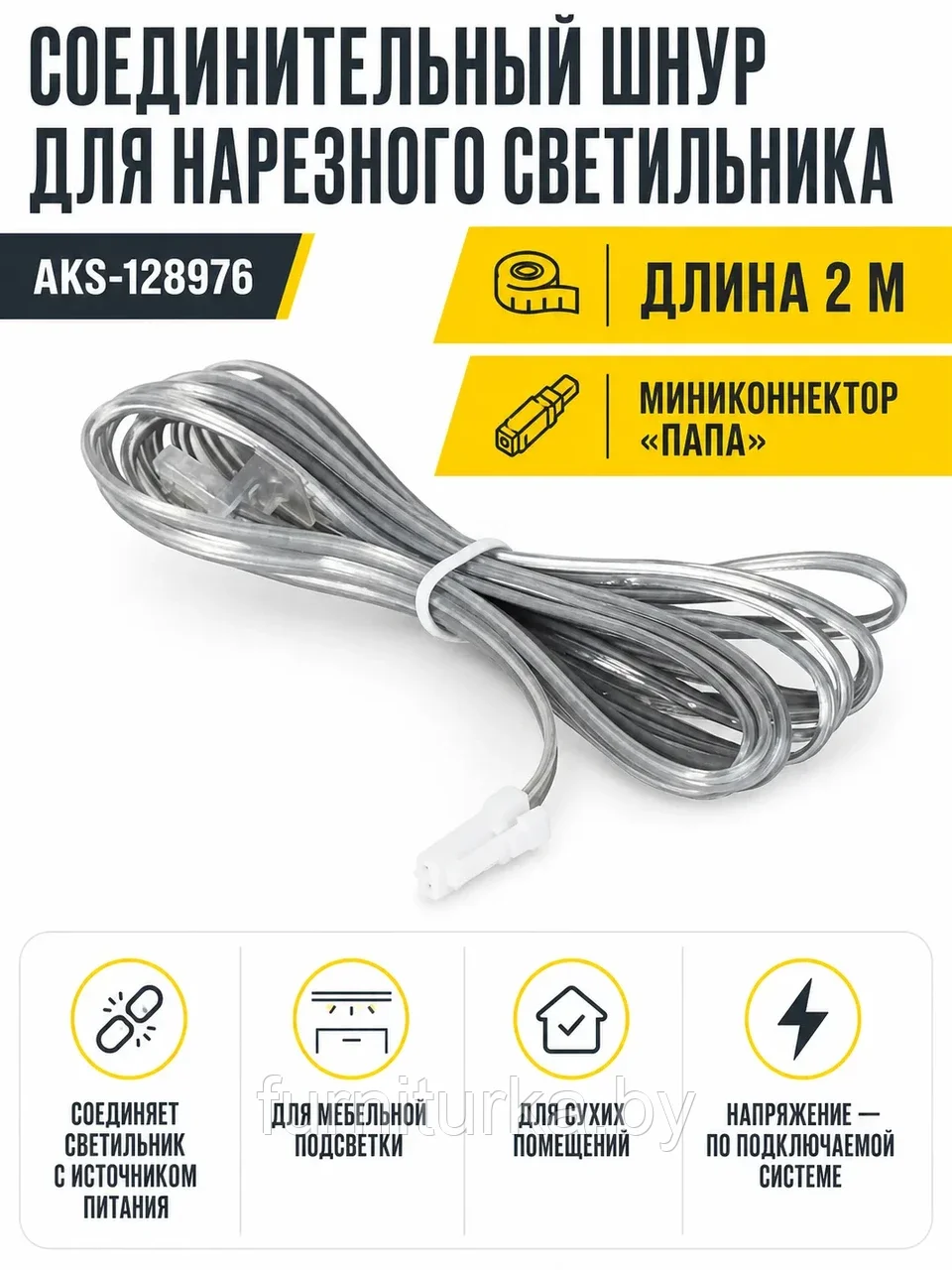 Шнур соединительный для светильника нарезного (миниконнектор папа - светильник), 2 м, AKS