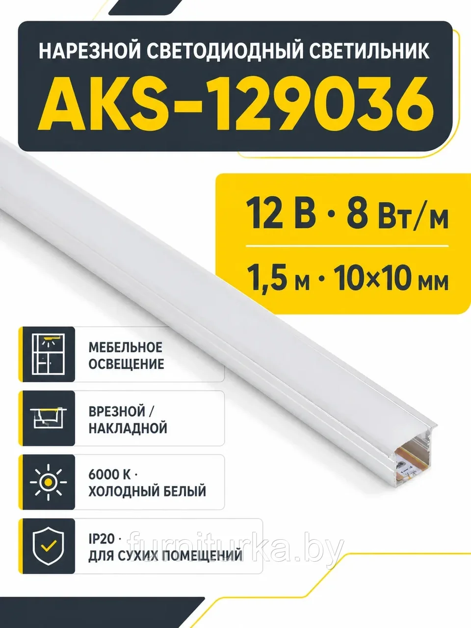 Светильник светодиодный, нарезной, 10*10мм, 8W/m, 12V, 6000K (холодный белый), 1,5м, алюминий, (в комплекте