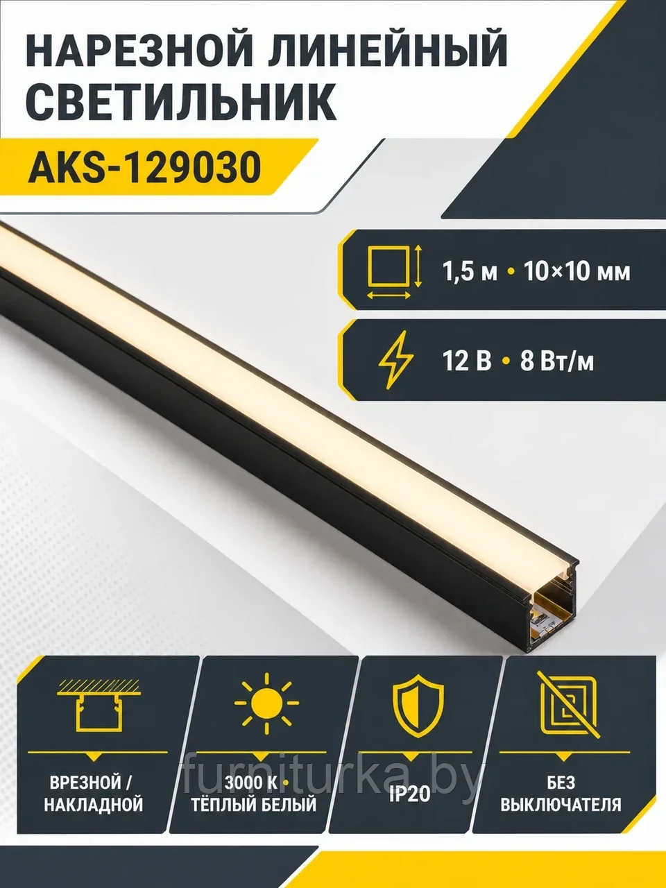 Светильник светодиодный, нарезной, 10*10мм, 8W/m, 12V, 3000K (теплый белый), 1.5м, черный, (в комплекте шнур,