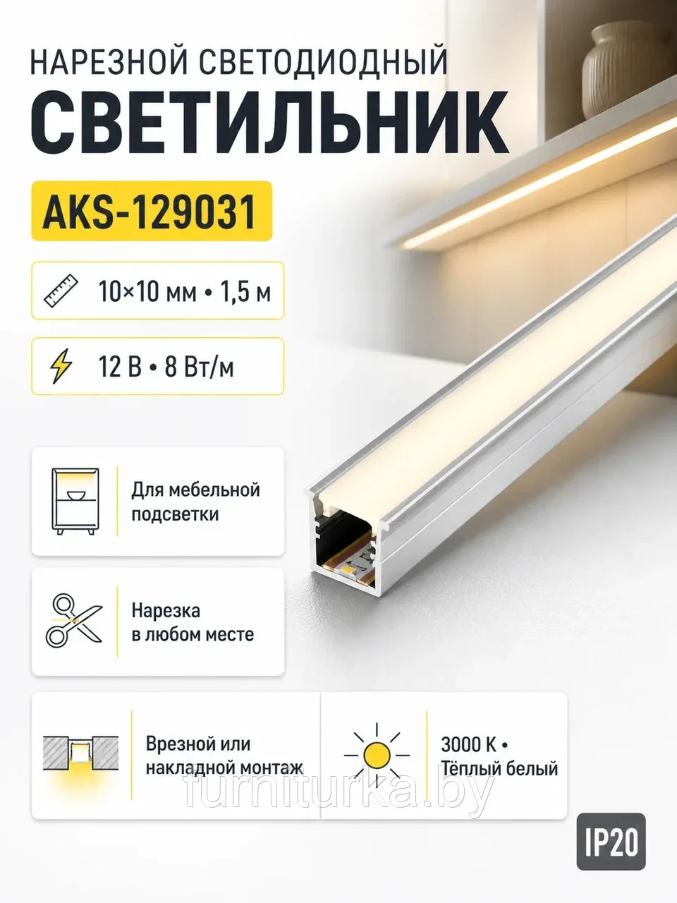 Светильник светодиодный, нарезной, 10*10мм, 8W/m, 12V, 3000K (теплый белый), 1.5м, алюминий, (в комплекте