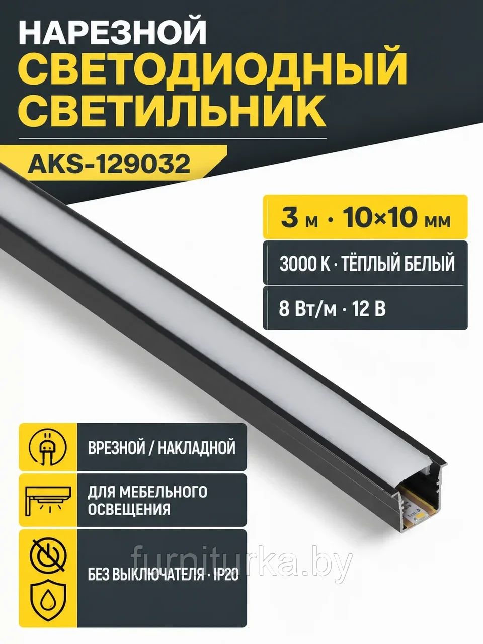 Светильник светодиодный, нарезной, 10*10мм, 8W/m, 12V, 3000K (теплый белый), 3м, черный, AKS