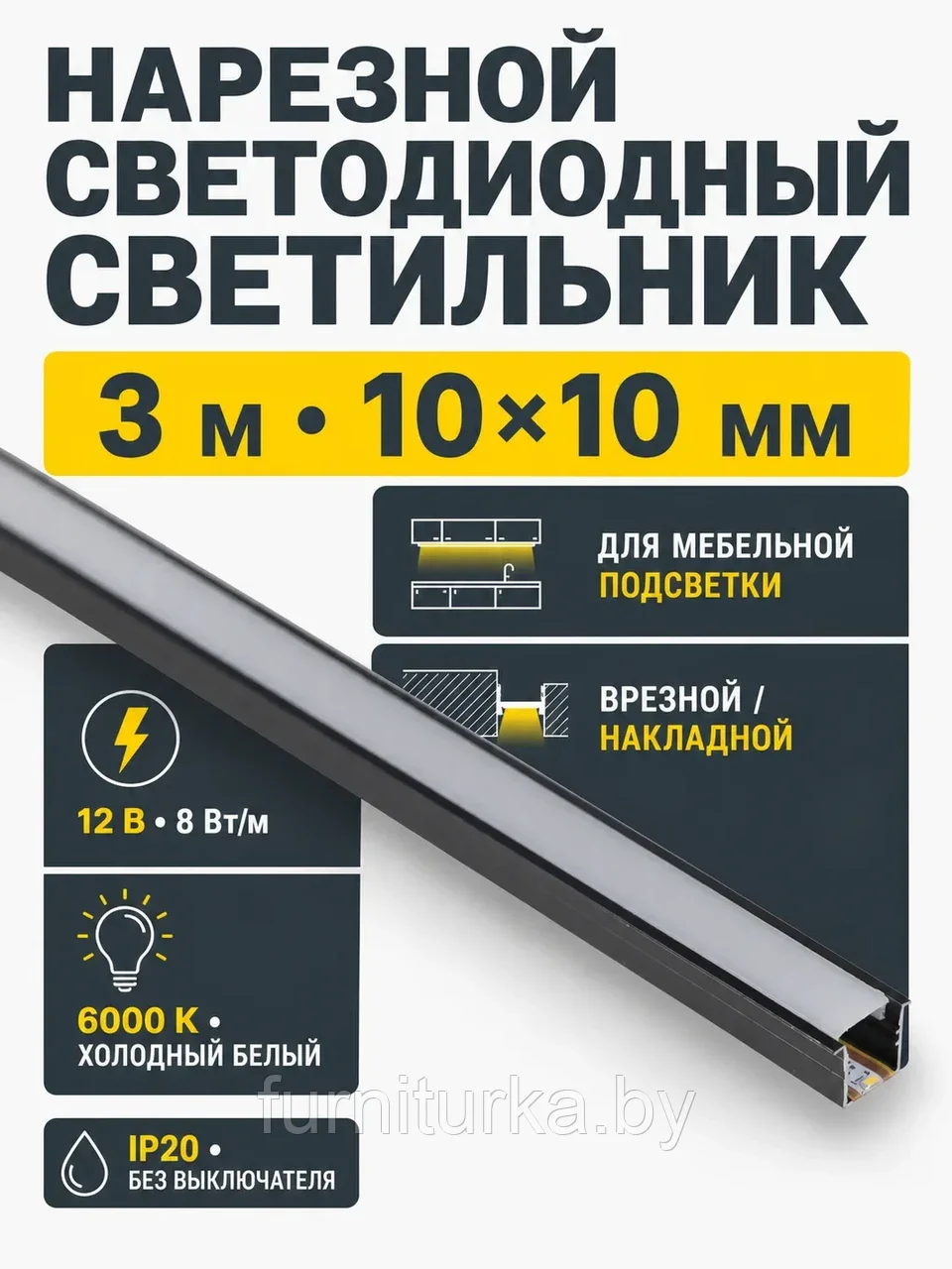 Светильник светодиодный, нарезной, 10*10мм, 8W/m, 12V, 6000K (холодный белый), 3м, алюминий, AKS