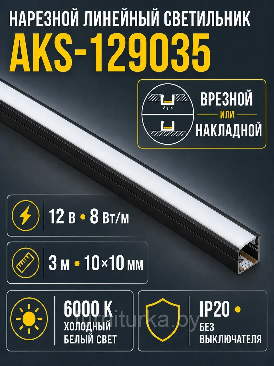 Светильник светодиодный, нарезной, 10*10мм, 8W/m, 12V, 6000K (холодный белый), 3м, черный, AKS