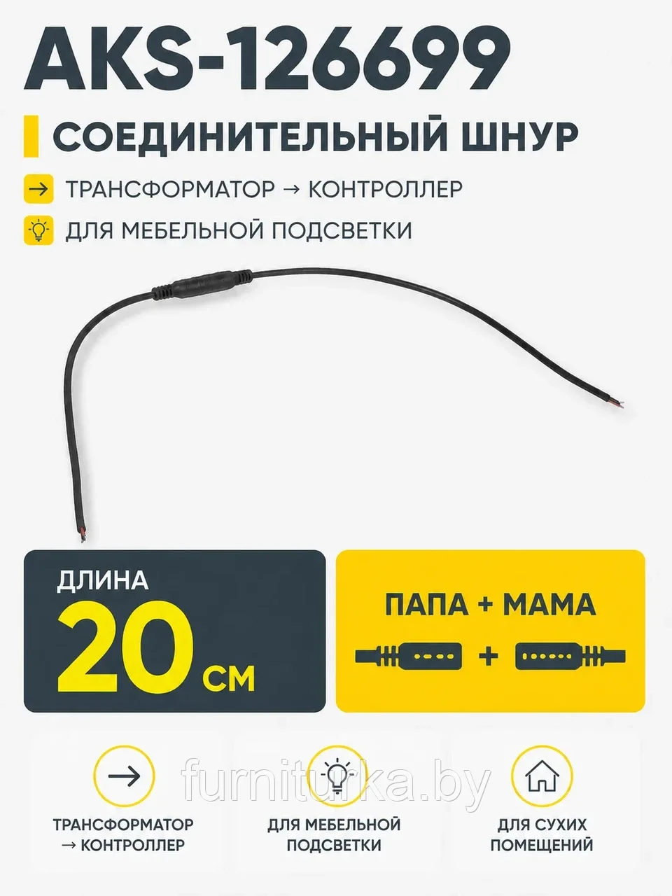 Шнур соединительный (штекер "папа" - провод + штекер "мама" провод), для трансформатора и контроллера, 20 см,