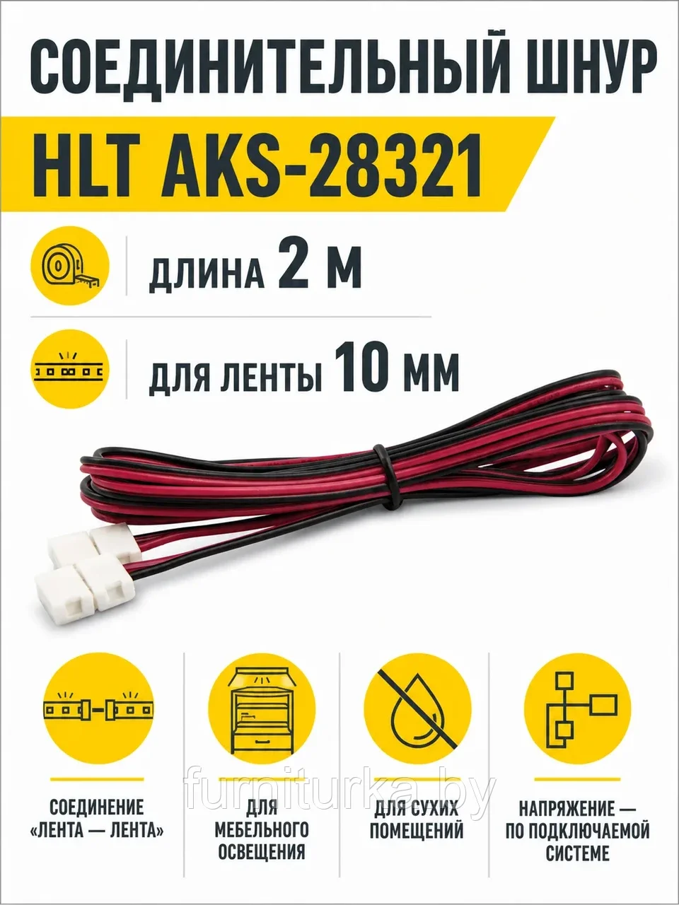 Шнур соединительный для светодиодных лент шириной 10mm (лента - лента), 2м, HLT