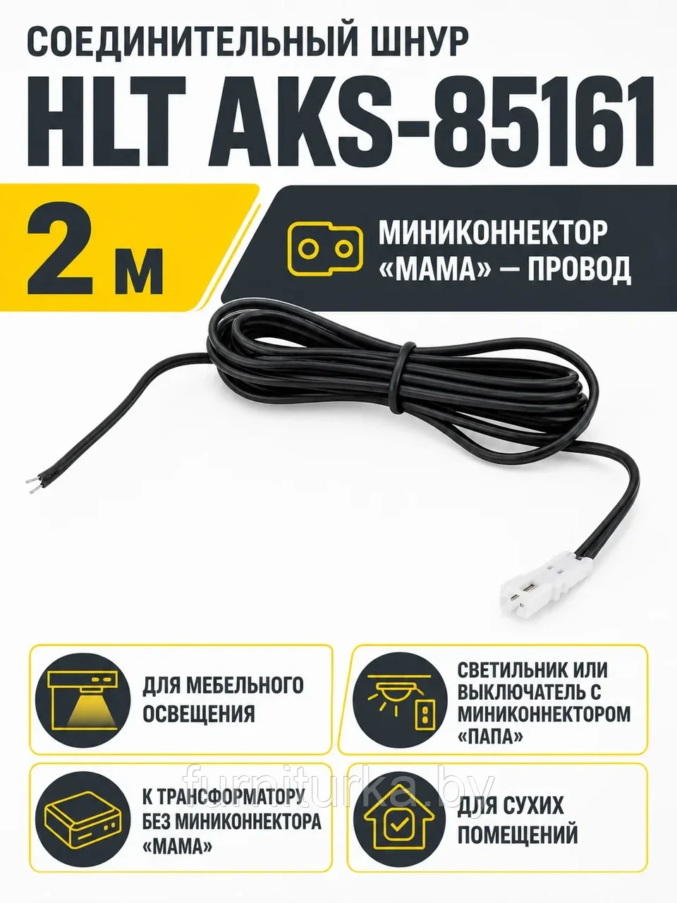 Шнур соединительный (миниконнектор мама - провод), 2м, черный, HLT