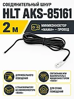 Шнур соединительный (миниконнектор мама - провод), 2м, черный, HLT