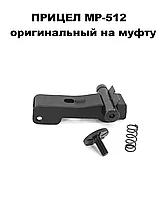 Прицельная планка для МР-512  нового образца (на пластиковую муфту).