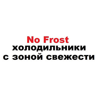 Холодильники No Frost с зоной свежести