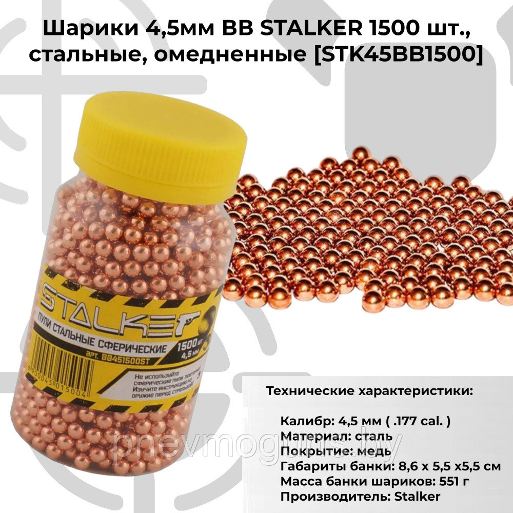 Шарик омедненный ВВ Stalker кал. 4,5 мм (1500 шт)