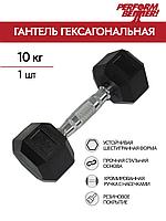 Гантель гексагональная PERFORM BETTER Rubber Encased Hex Dumbbells, 10 кг (1 шт)