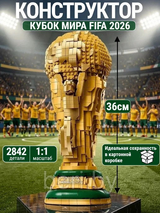 Конструктор Кубок чемпионата мира FIFA World Cup, 2842 детали, 79244