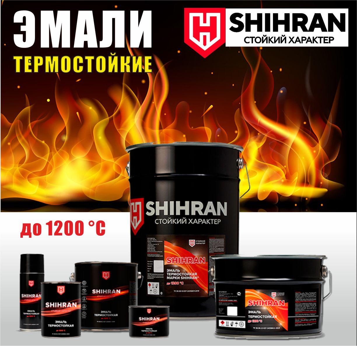 Эмаль термостойкая SHIHRAN до 1200°C