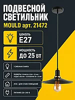 Светильник под лампу MOULD арт. 21472