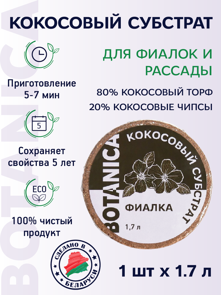 Кокосовый субстрат прессованный Botanica Фиалка (диск 70г/1.7л)