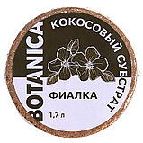 Кокосовый субстрат прессованный Botanica Фиалка (диск 70г/1.7л), фото 5