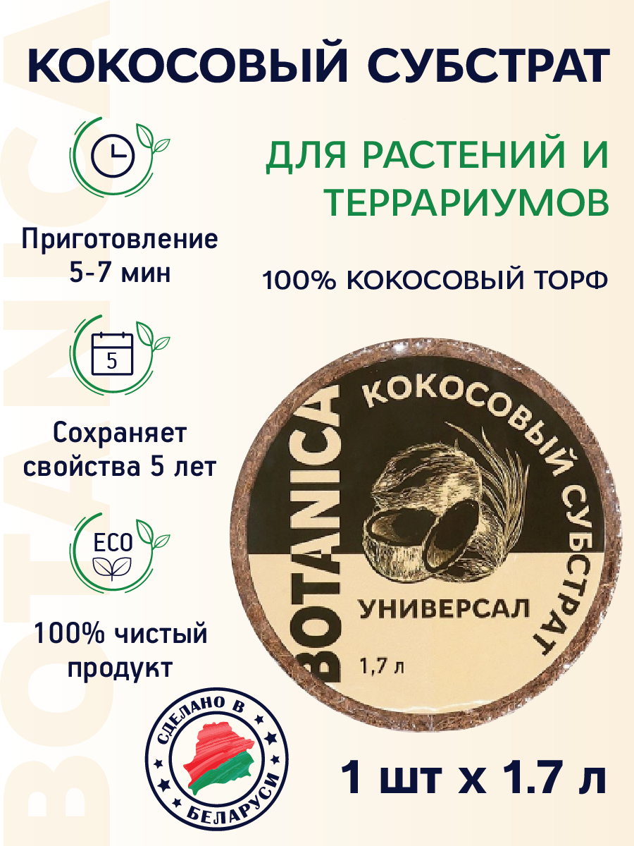Кокосовый субстрат прессованный Botanica Универсал (диск 70г/1.7л)