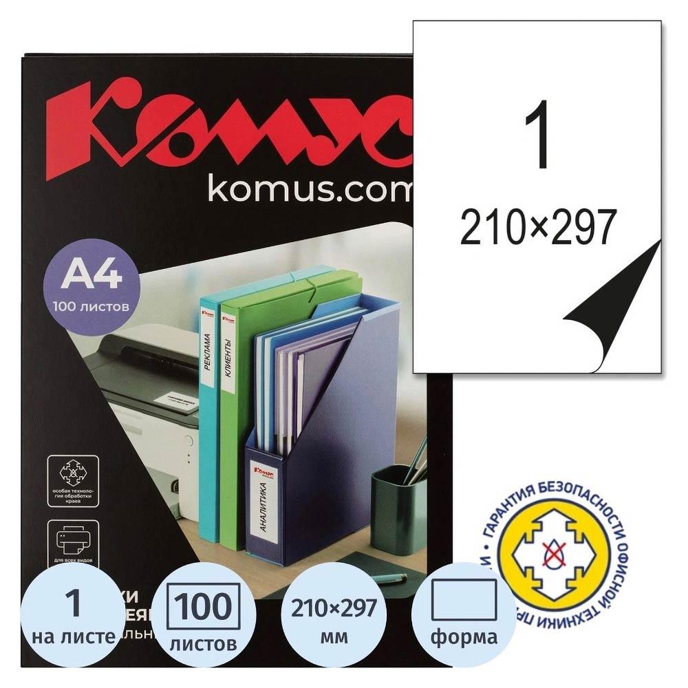 Этикетки самоклеящиеся Комус, 100л, 1шт, 210х297мм, белые