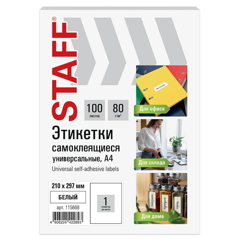 Этикетки самоклеящиеся STAFF BASIC, 100л, 1шт, 210х297мм, белые
