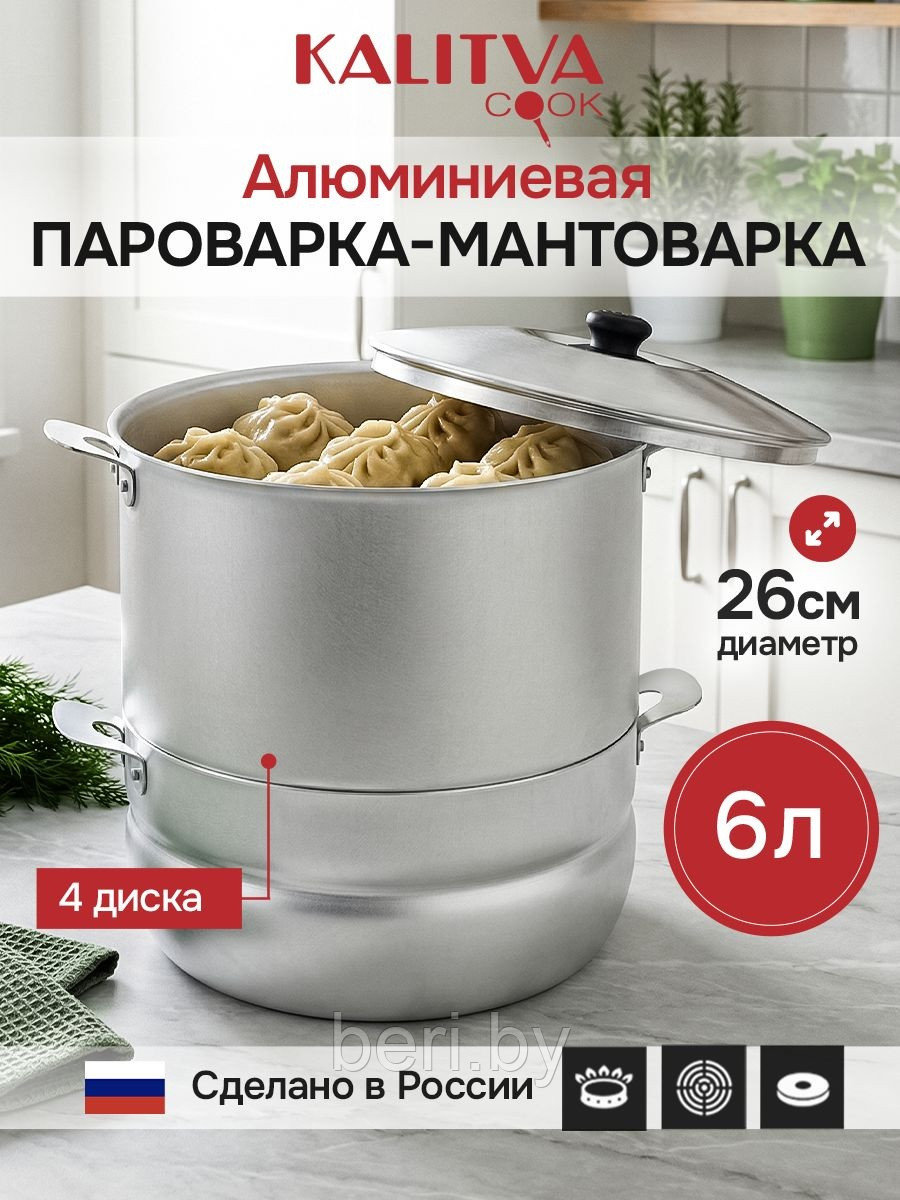 Мантоварка алюминиевая 6 литров, 4 секции, пароварка, кастрюля-пароварка, Калитва 180645