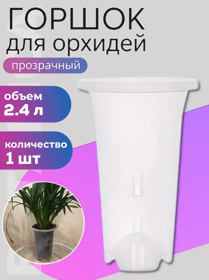 Горшок для орхидей Botanica высокий (18x23см/2.4л, прозрачный)