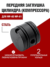Заглушка Цилиндра МР-60, МР-61 (Сталь)