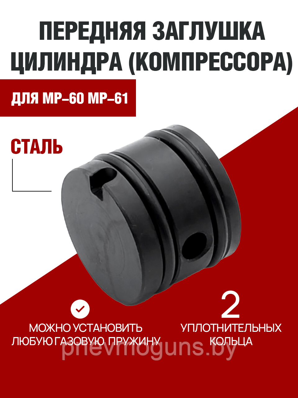 Заглушка Цилиндра МР-60, МР-61 (Сталь)
