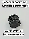 Заглушка Цилиндра МР-60, МР-61 (Сталь), фото 2