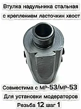 Втулка "Ласточкин хвост" для установки модератора на МР-53, МР-53М.