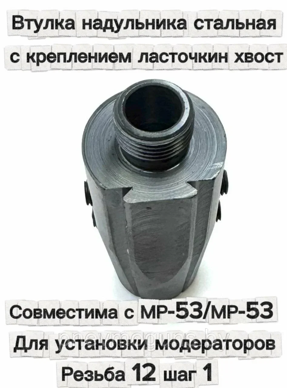 Втулка "Ласточкин хвост" для установки модератора на МР-53, МР-53М.